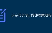 php可以读js内部的数组吗
