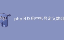 php可以用中括号定义数组吗