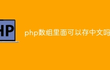 php数组里面可以存中文吗