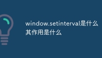 window.setinterval是什么 其作用是什么