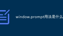 window.prompt用法是什么