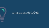 winkawaksrom怎么安装