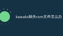 kawaks缺失rom文件怎么办