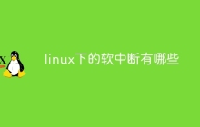 linux下的软中断有哪些