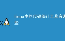 linux中的代码统计工具有哪些