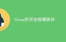linux的开发板哪家好