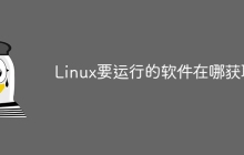 Linux要运行的软件在哪获取