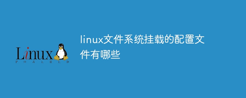 linux檔案系統掛載的設定檔有哪些
