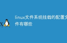 linux文件系统挂载的配置文件有哪些
