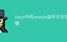 linux中的oracle监听日志在哪