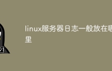 linux服务器日志一般放在哪里
