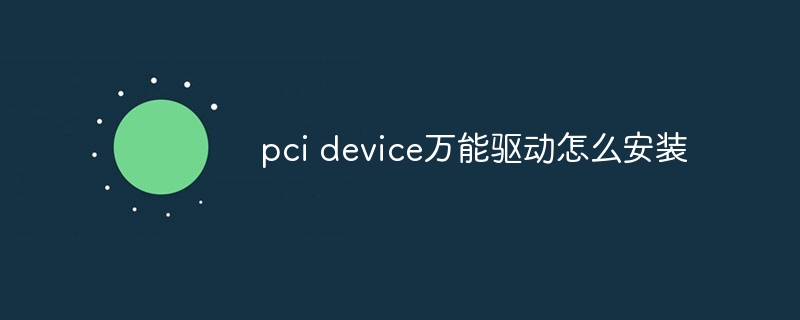 pci device万能驱动怎么安装