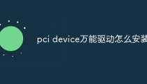 pci device万能驱动怎么安装