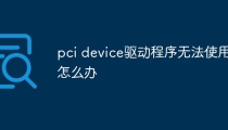 pci device驱动程序无法使用怎么办