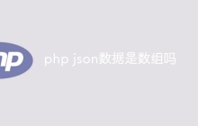 php json数据是数组吗