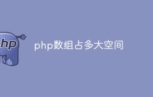 php数组占多大空间