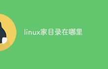linux家目录在哪里