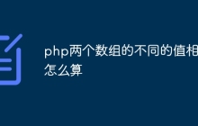 php两个数组的不同的值相加怎么算
