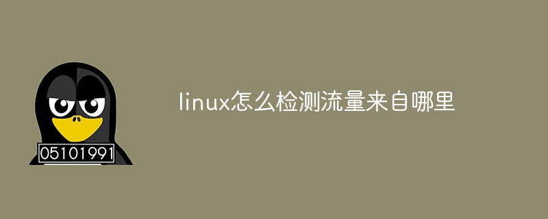 linux怎么检测流量来自哪里