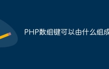 PHP数组键可以由什么组成