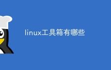 linux工具箱有哪些