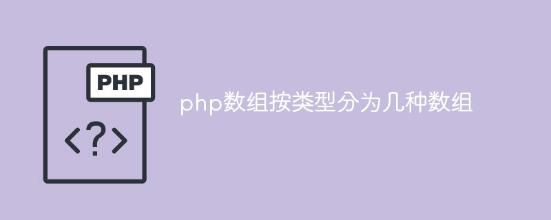php数组按类型分为几种数组