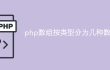 php数组按类型分为几种数组
