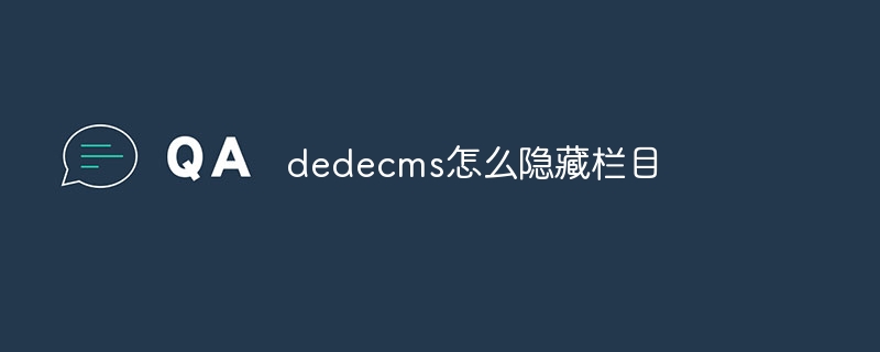 dedecms怎么隐藏栏目