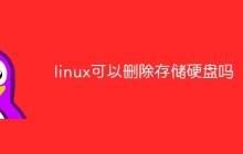 linux可以删除存储硬盘吗