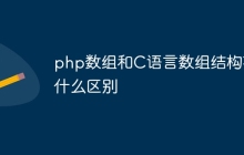 php数组和C语言数组结构有什么区别