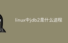 linux中jdb2是什么进程