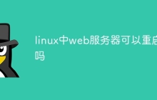linux中web服务器可以重启吗