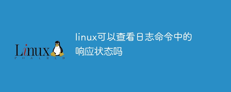 linux可以查看日志命令中的响应状态吗