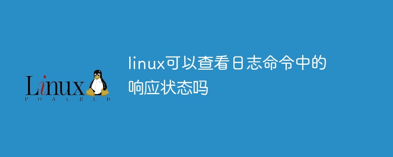 Linux peut-il vérifier l'état de la réponse dans la commande log ?