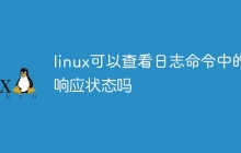 linux可以查看日志命令中的响应状态吗