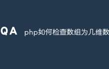 php如何检查数组为几维数组