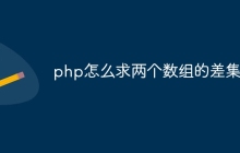 php怎么求两个数组的差集