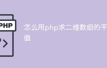 怎么用php求二维数组的平均值
