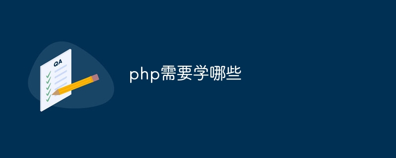 php需要学哪些