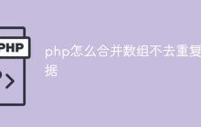 php怎么合并数组不去重复数据