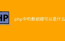 php中的数组键可以是什么