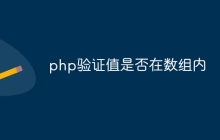php怎么验证值是否在数组内