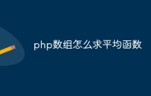 php数组怎么求平均函数