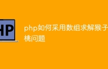 php如何采用数组求解猴子吃桃问题