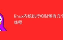 linux内核执行的时候有几个线程