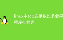 linux中tcp连接数过多会导致程序挂掉吗