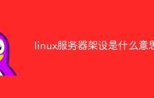 linux服务器架设是什么意思