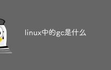 linux中的gc是什么