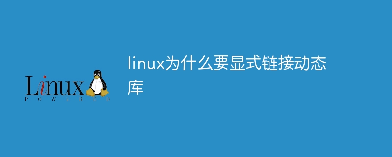 linux为什么要显式链接动态库