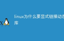 linux为什么要显式链接动态库